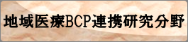 地域医療BCP
